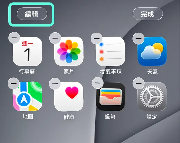 進入主畫面編輯模式