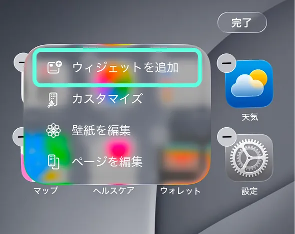 「ウィジェットを追加」をタップする