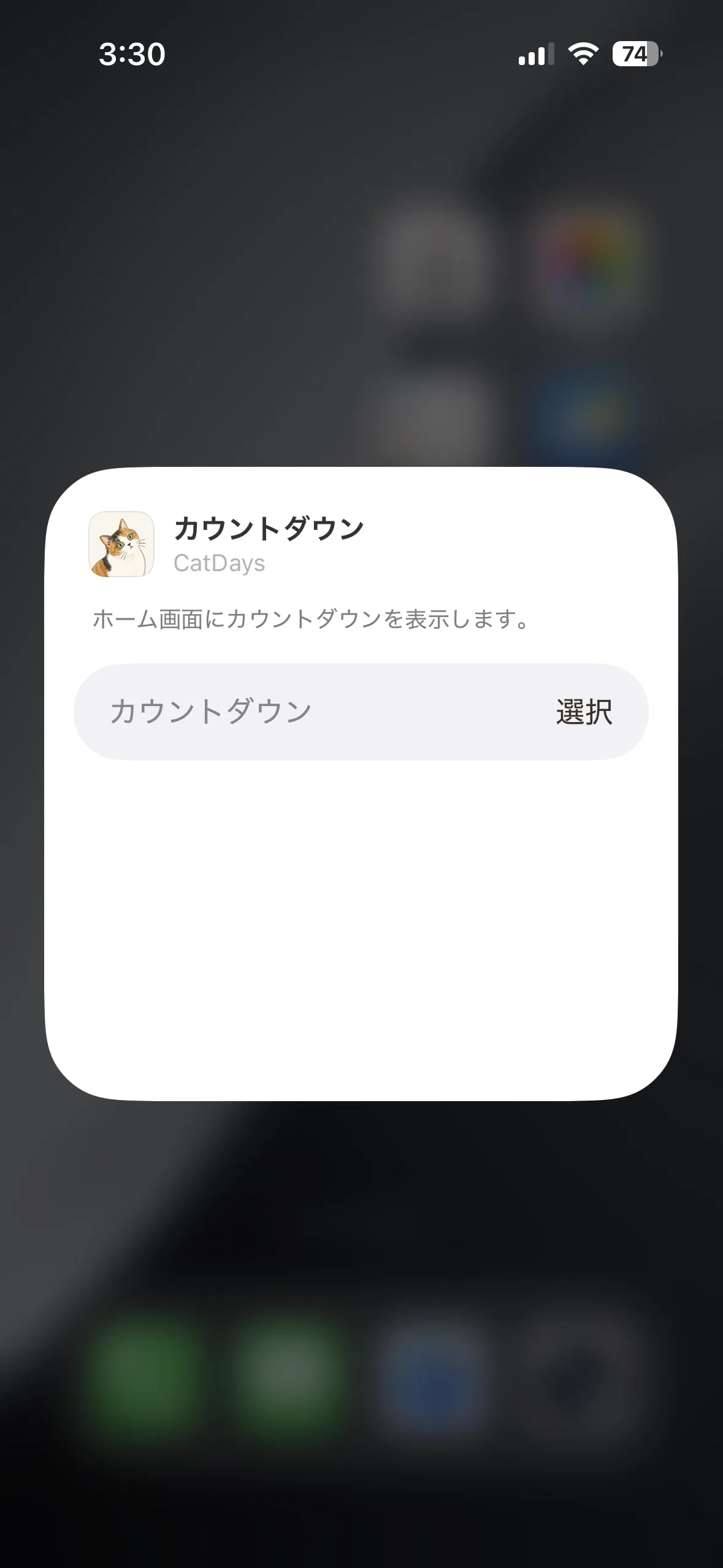 カウントダウン項目の「選択」をタップする