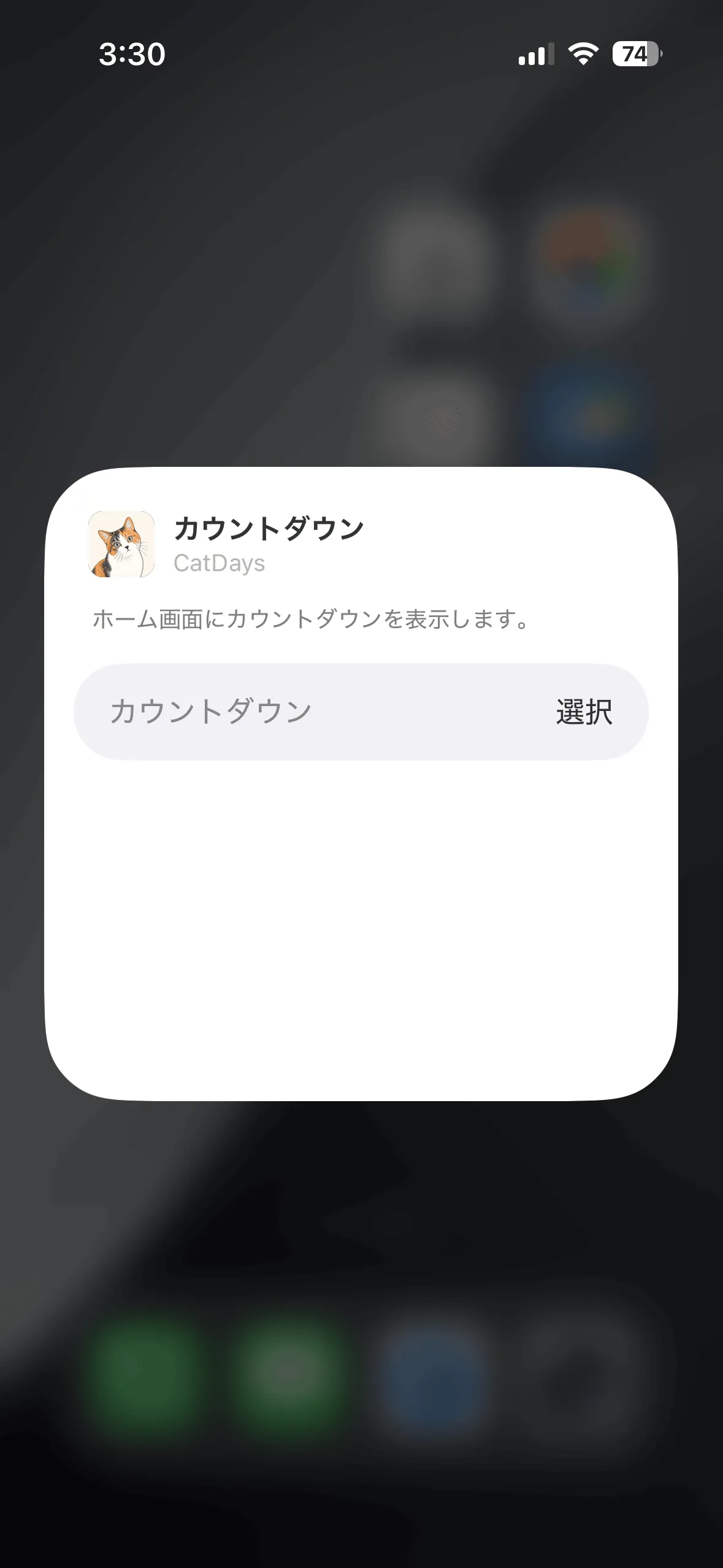 カウントダウン項目の「選択」をタップする