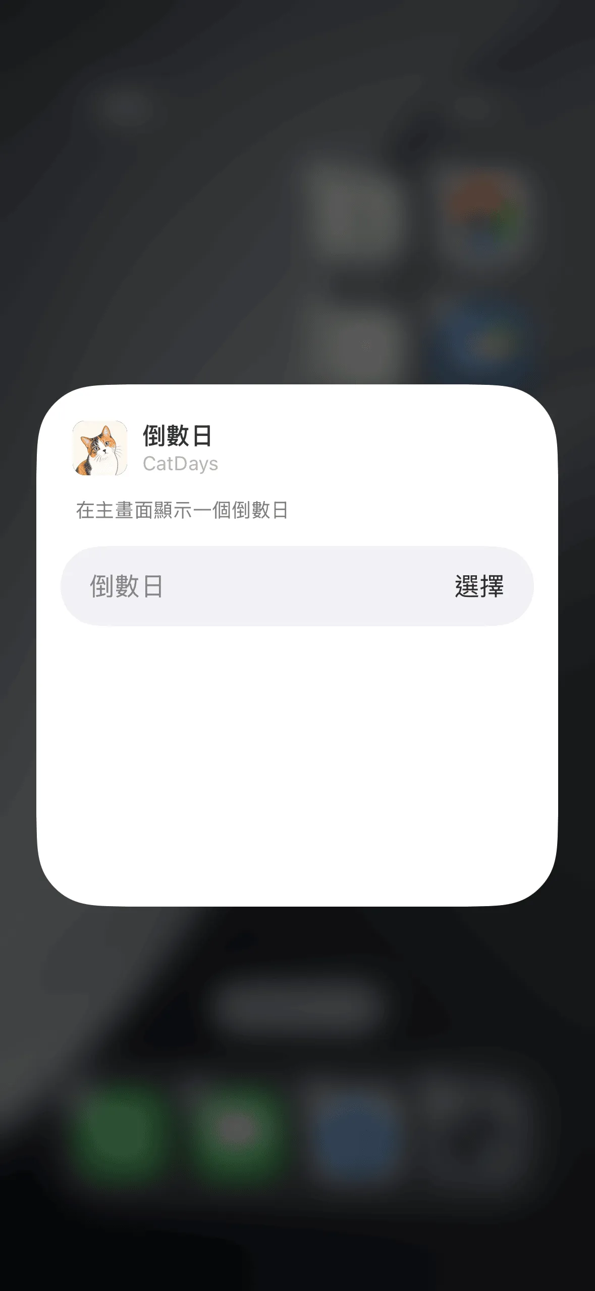 點選擇倒數日欄位