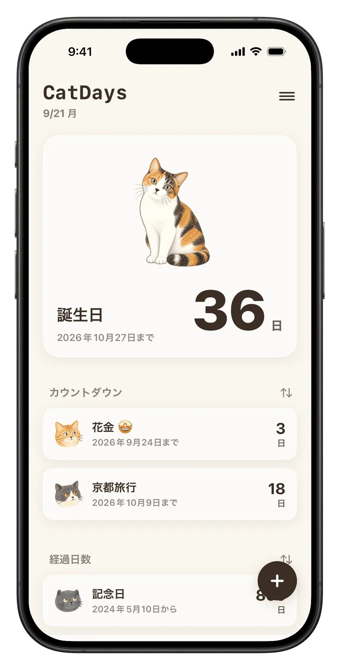 大事な日を、
猫と一緒にカウントダウン