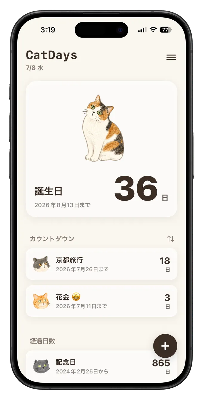 大事な日を、
猫と一緒にカウントダウン